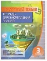 Кузьма Русский язык. Тетрадь для закрепления знаний 3 класс