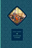 Купить Золотые слова. Омар Хайам В БУКВАЕШКА