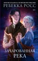 Купить АСТ BUZZ Зачарованная река. Росс Р. В БУКВАЕШКА