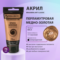 Краска акриловая художественная BRAUBERG ART CLASSIC, туба 75мл, ПЕРЛАМУТРОВАЯ МЕДНО-ЗОЛОТАЯ