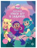 Купить книгу Большая книга игр Шушумагия №2403 БКИ 