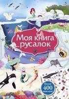 Моя книга русалок. Книга с наклейками 