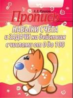 Пропись. Навыки счета и задачи на действия с числами от 0 до 100