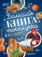 АСТ 100ТысячВопросовОтветов Большая книга почемучки. Косенкин А.А., Бобков П.В.