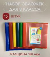 Набор обложек (15 шт.) для учебников 8 класса, универсальные, ArtSpace, цветные, ПЭ 160мкм 3