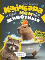 Капибара и другие мемные животные. Гомыранов И.А.