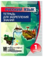 Русский язык. Тетрадь для закрепления знаний 1 класс