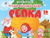 КНИЖКИ-ПАНОРАМКИ 4 разворота 145х203. РЕПКА