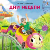 Книжки - картонки (бол). Дни недели