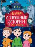 Лучшие страшные истории для детей