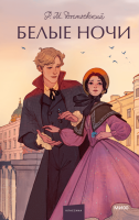 Купить книгу Белые ночи. Вечные истории. Young Adult. Федор Михайлович Достоевский 