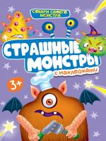 Наклейки "Собери своего монстра" Страшные монстры