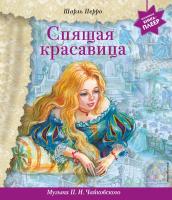 Эл Эксмо МузыкКнижПлеер. Спящая красавица (+ музыка П.И. Чайковского). Перро Ш.