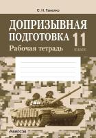 Допризывная подготовка. 11 класс. Рабочая тетрадь