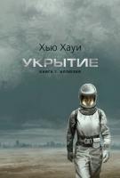 Купить Укрытие. Кн. 1. Иллюзия (с доп. рассказом) (подарочное издание) В БУКВАЕШКА