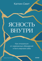 Ясность внутри. Как отказаться от навязанных убеждений и быть верным себе. Катлин Смит