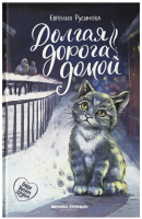 Буду твоим другом. Долгая дорога домой. Евгения Русинова