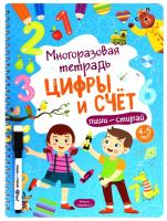 Многоразовая тетрадь 4-5 лет. Цифры и счет
