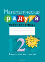 Аверсэв ФЗ Математика.  2 кл. Математическая радуга. Рабочая тетрадь