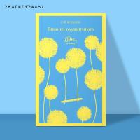 Купить книгу Магистраль. Вино из одуванчиков. Брэдбери Р. 