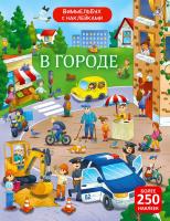 Робинс Виммельбух с наклейками. В городе