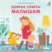 Книжки - картонки. Добрые советы малышам