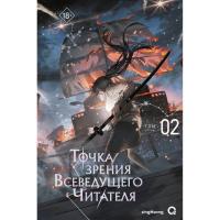 Купить книгу Росм singNsong. Точка зрения Всеведущего читателя. Том 2 в БУКВАЕШКА