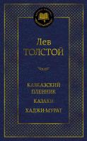 Купить книгу Кавказский пленник. Казаки. Хаджи-Мурат. Лев Толстой 