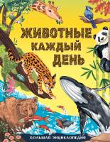 АСТ БолКнОбоВсём Животные каждый день. Большая энциклопедия. Смит М.
