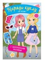 Наряди куклу. На прогулке