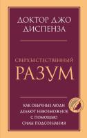 Сверхъестественный разум. Как обычные люди делают невозможное с помощью силы подсознания. Джо Диспенза