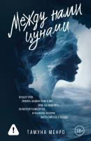 Купить книгу Между нами цунами. Тамуна Менро В БУКВАЕШКА