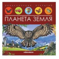 ХГМ Энциклопедия открытий. Планета Земля