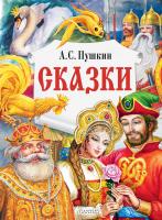 АСТ ГлавКнигиДетей Сказки. Пушкин А.С.