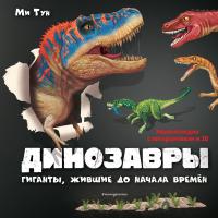  3D. Динозавры. Гиганты, жившие до начала времен