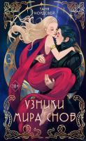 Купить книгу YoungAdult.СтальКоварство. Узники мира снов Кн.1.Нордсвей в БУКВАЕШКА