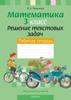 Аверсэв ФЗ Математика.  3 кл. Решение текстовых задач. Рабочая тетрадь