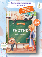 Полезные сказки. Енотик идет в школу. авт. Зартайская