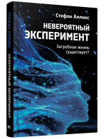 Невероятный эксперимент: загробная жизнь существует? Стефан Алликс