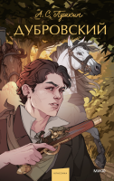 Купить книгу Дубровский. Вечные истории. Young Adult. Александр Сергеевич Пушкин 