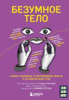 Безумное тело. Самые забавные и неочевидные факты о человеческом теле. Карина Рытова