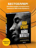ПодИздСпорт. Коби Брайант. The Mamba Mentality. Философия моей игры. Брайант К.
