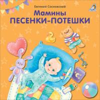 Книжки - картонки. Мамины песенки-потешки