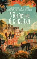 Купить rкнигу Убийства и кексики. Детективное агентство «Благотворительный магазин» (#1) Питер Боланд. В БУКВАЕШКА