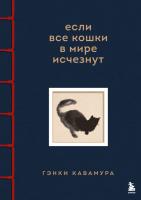 Купить книгу Если все кошки в мире исчезнут. Эксклюзивное издание с цветными иллюстрациями в БУКВАЕШКА