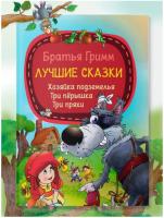 Мое первое чтение. Лучшие сказки. Братья Гримм