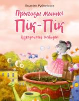 Аверсэв Прыгоды мышкi Пiк-Пiк. Цукерачныя гiсторыi