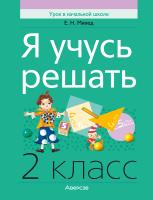 Аверсэв Математика. 2 кл. Я учусь решать