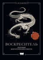 Купить Воскреситель, или Анатомия фантастических существ: Утерянный труд доктора Спенсера Блэка. Хадспет Эрик Б. В БУКВАЕШКА