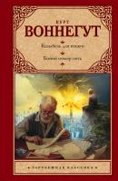 Воннегут Колыбель для кошки.Бойня №5